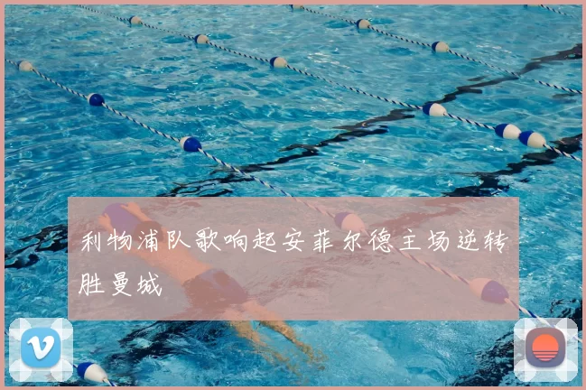 利物浦队歌响起安菲尔德主场逆转胜曼城