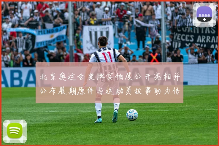 北京奥运会奖牌实物展公开亮相并公布展期原件与运动员故事助力传承