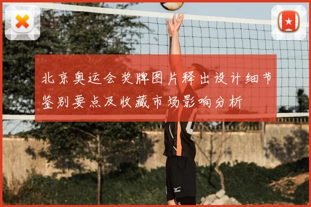 北京奥运会奖牌图片释出设计细节鉴别要点及收藏市场影响分析