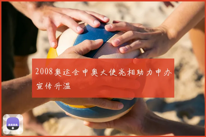 2008奥运会申奥大使亮相助力申办宣传升温