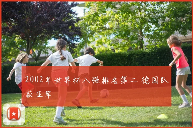 2002年世界杯八强排名第二 德国队获亚军