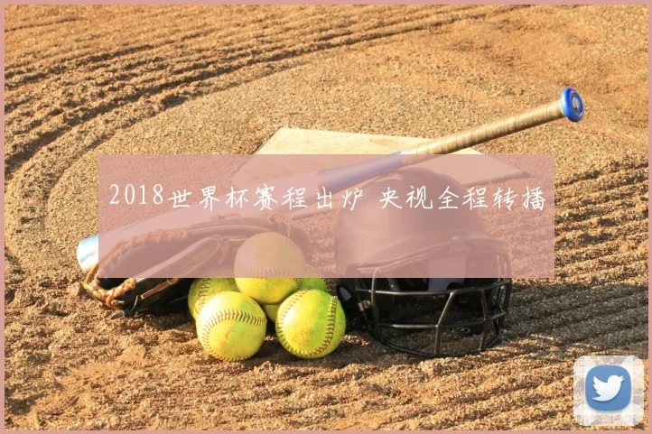 2018世界杯赛程出炉 央视全程转播