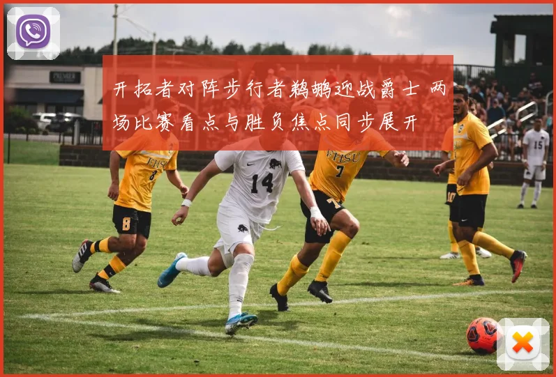 开拓者对阵步行者鹈鹕迎战爵士 两场比赛看点与胜负焦点同步展开