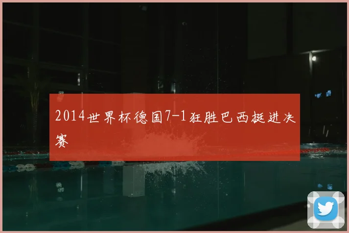2014世界杯德国7-1狂胜巴西挺进决赛