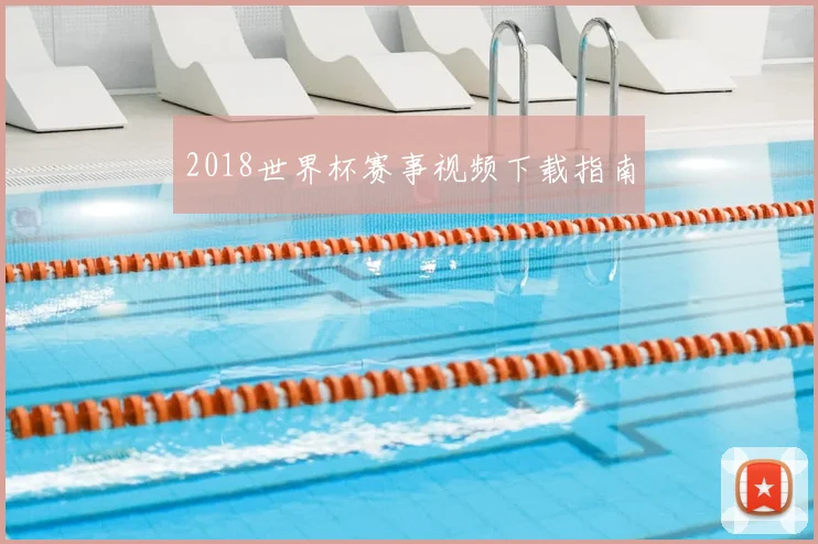 2018世界杯赛事视频下载指南