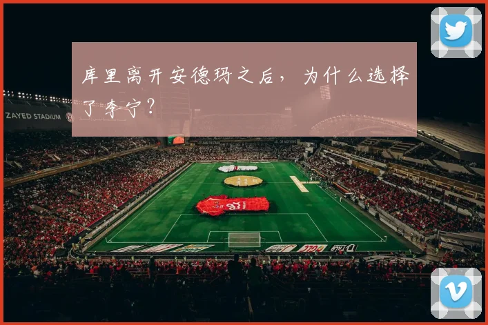 库里离开安德玛之后，为什么选择了李宁？
