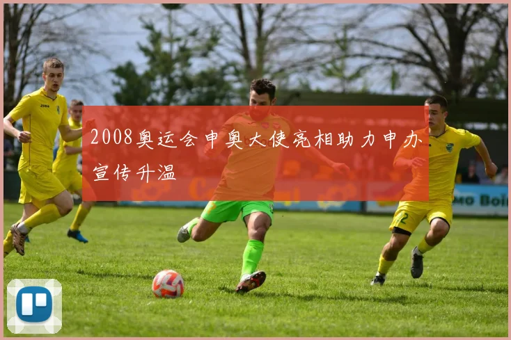 2008奥运会申奥大使亮相助力申办宣传升温
