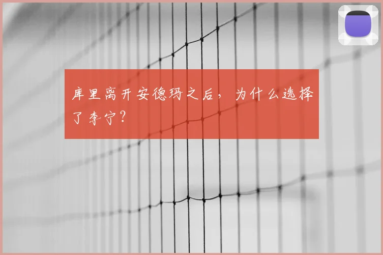 库里离开安德玛之后，为什么选择了李宁？