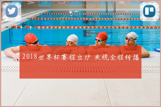 2018世界杯赛程出炉 央视全程转播