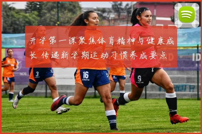开学第一课聚焦体育精神与健康成长 传递新学期运动习惯养成要点