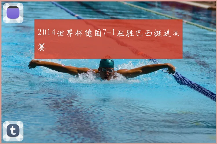 2014世界杯德国7-1狂胜巴西挺进决赛