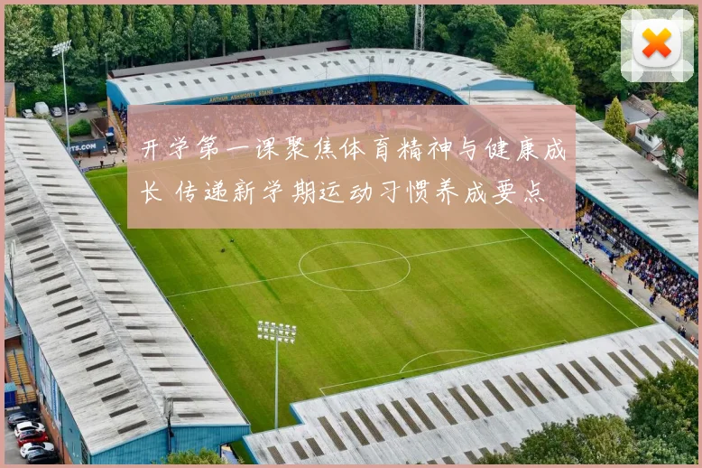 开学第一课聚焦体育精神与健康成长 传递新学期运动习惯养成要点
