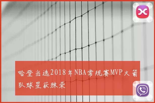 哈登当选2018年NBA常规赛MVP火箭队球星获殊荣