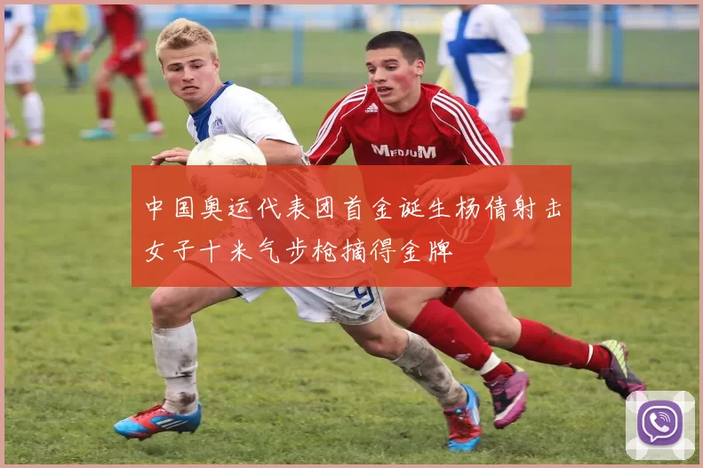 中国奥运代表团首金诞生杨倩射击女子十米气步枪摘得金牌
