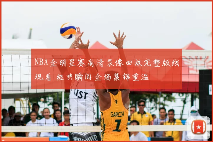 NBA全明星赛高清录像回放完整版线观看 经典瞬间全场集锦重温