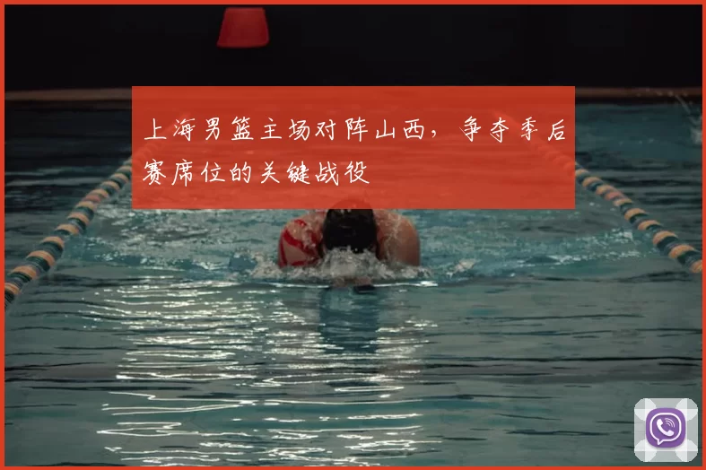 上海男篮主场对阵山西，争夺季后赛席位的关键战役