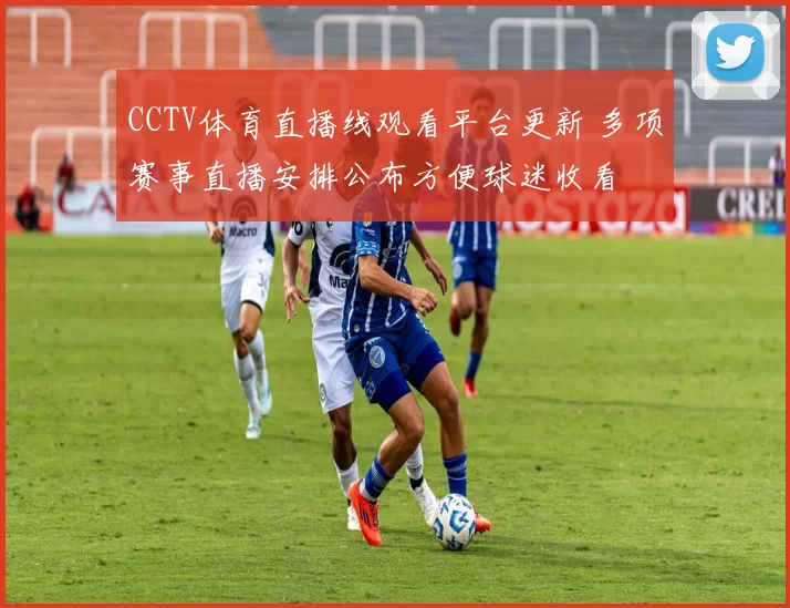 CCTV体育直播线观看平台更新 多项赛事直播安排公布方便球迷收看