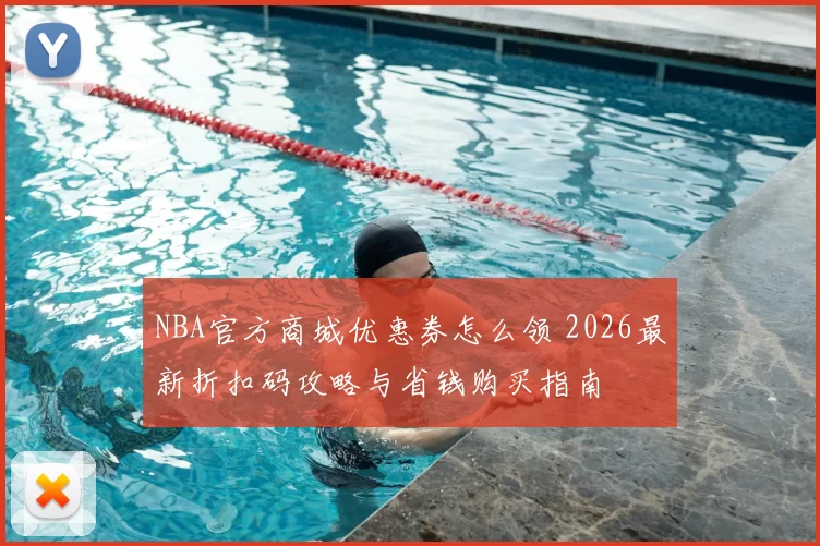 NBA官方商城优惠券怎么领 2026最新折扣码攻略与省钱购买指南