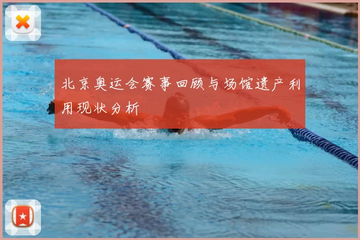 北京奥运会赛事回顾与场馆遗产利用现状分析