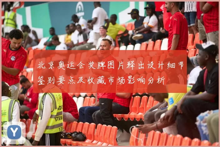 北京奥运会奖牌图片释出设计细节鉴别要点及收藏市场影响分析