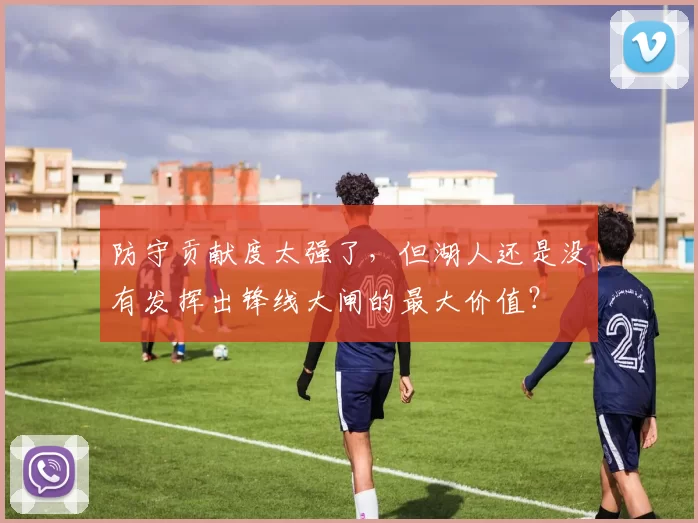 防守贡献度太强了，但湖人还是没有发挥出锋线大闸的最大价值？