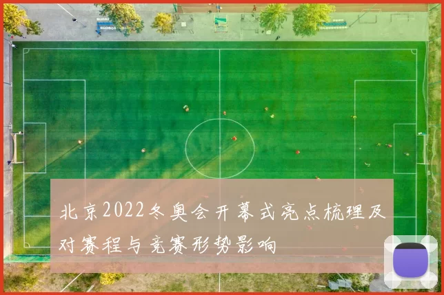 北京2022冬奥会开幕式亮点梳理及对赛程与竞赛形势影响