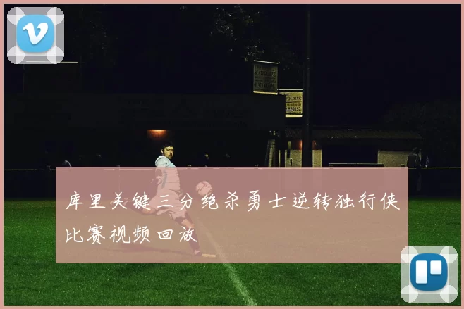 库里关键三分绝杀勇士逆转独行侠比赛视频回放