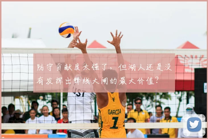 防守贡献度太强了，但湖人还是没有发挥出锋线大闸的最大价值？