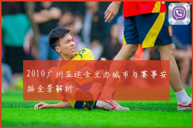 2010广州亚运会主办城市与赛事安排全景解析