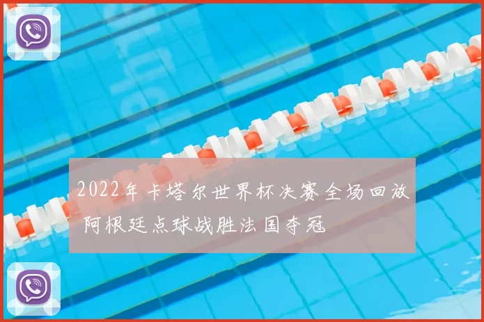 2022年卡塔尔世界杯决赛全场回放 阿根廷点球战胜法国夺冠