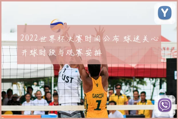 2022世界杯决赛时间公布 球迷关心开球时段与观赛安排