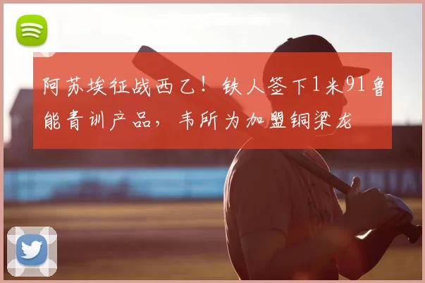 阿苏埃征战西乙！铁人签下1米91鲁能青训产品，韦所为加盟铜梁龙