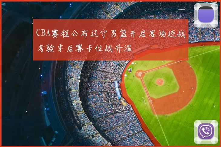 CBA赛程公布辽宁男篮开启客场连战考验季后赛卡位战升温