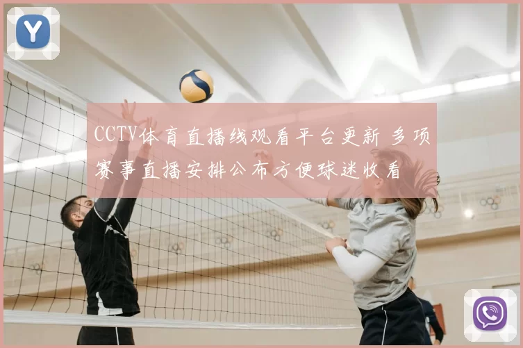 CCTV体育直播线观看平台更新 多项赛事直播安排公布方便球迷收看