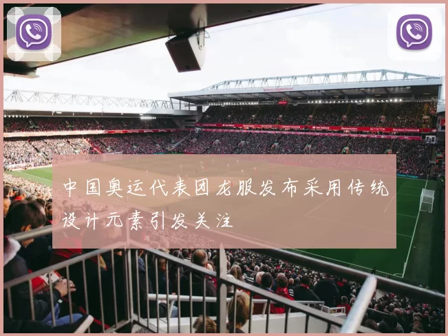 中国奥运代表团龙服发布采用传统设计元素引发关注