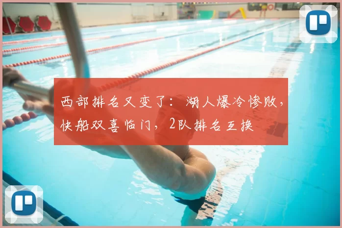 西部排名又变了：湖人爆冷惨败，快船双喜临门，2队排名互换