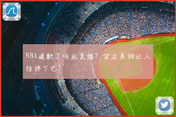 NBA道歉了吗就复播?背后真相让人惊掉下巴!