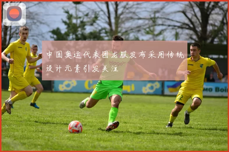 中国奥运代表团龙服发布采用传统设计元素引发关注